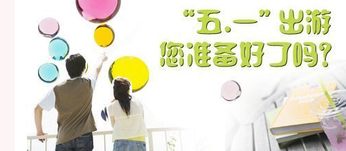 五一旅游你准备好了吗?